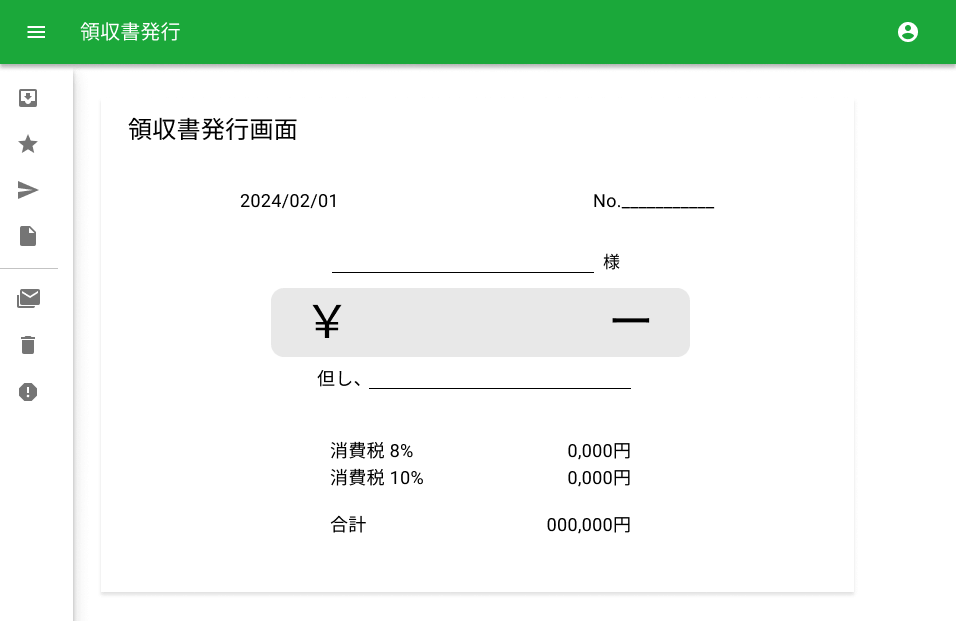 領収書発行アプリ