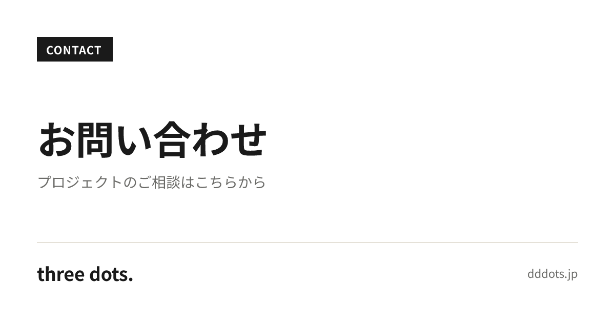 お問い合わせ | 株式会社three dots.